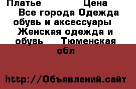 Платье Naf Naf  › Цена ­ 800 - Все города Одежда, обувь и аксессуары » Женская одежда и обувь   . Тюменская обл.